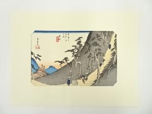 歌川広重　東海道五十三次　日坂　手摺木版画